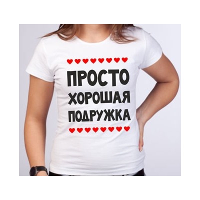 Футболка для подружки невесты "Просто хорошая подружка"