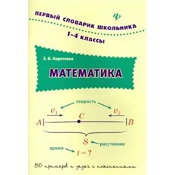 Елизавета Коротяева: Математика. 1-4 классы
