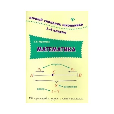 Елизавета Коротяева: Математика. 1-4 классы