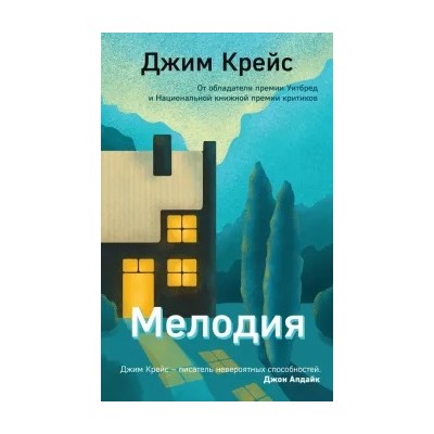 Джим Крейс: Мелодия
