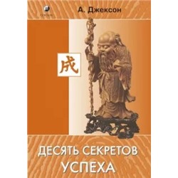 Адам Джексон: Десять секретов успеха