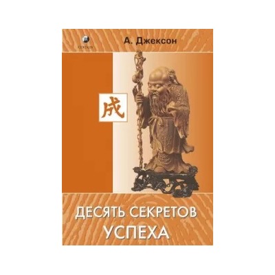 Адам Джексон: Десять секретов успеха
