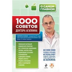 Сергей Агапкин: 1000 советов доктора Агапкина