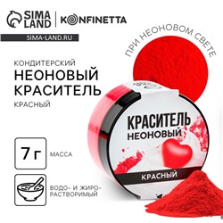 Краситель пищевой неоновый KONFINETTA, красный, 7 г.
