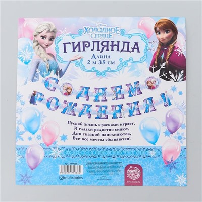 Гирлянда на люверсах «С Днем Рождения!», длина 235 см, Холодное Сердце