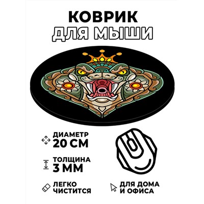 KM0543 Коврик для мыши Кобра, d.20см