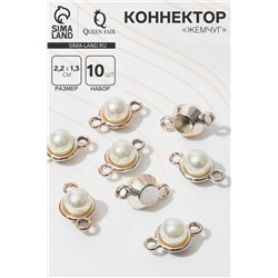 Коннектор «Жемчуг», шарик 2,2×1,3×0,8 см, (набор 10 шт.), цвет белый в золоте