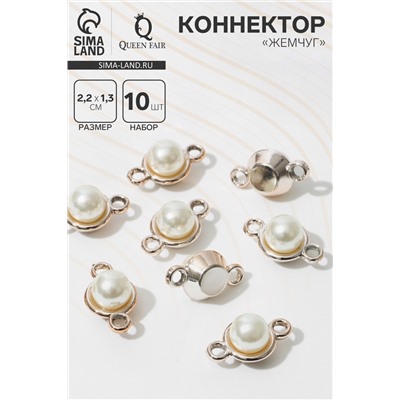 Коннектор «Жемчуг», шарик 2,2×1,3×0,8 см, (набор 10 шт.), цвет белый в золоте