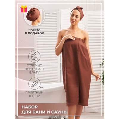 Набор для бани и сауны женский вафельный Шоколад / AV