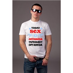 Футболка "Только секс и оптимизм.."