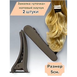 Заколка-уточка для волос (Матовый каучук) 2 шт УТ18 тип 1