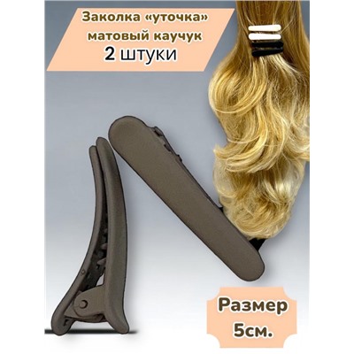 Заколка-уточка для волос (Матовый каучук) 2 шт УТ18 тип 1