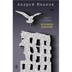 Андрей Иванов: Исповедь лунатика
