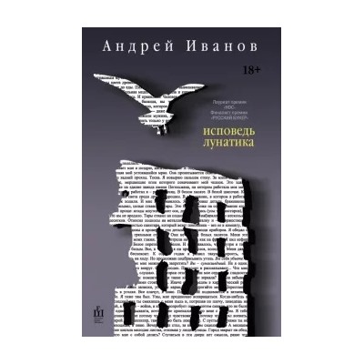 Андрей Иванов: Исповедь лунатика