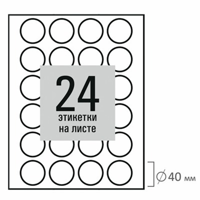 Этикетка самоклеящаяся D 40 мм, 24 этикетки, белая, 80 г/м2, 50 листов, STAFF BASIC, 115658