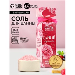 Соль для ванны «Самой лучшей», 150 г, аромат ягодного чизкейка, Чистое счастье