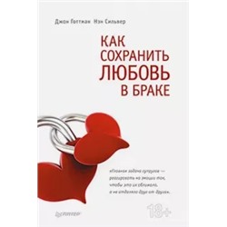 Готтман, Сильвер: Как сохранить любовь в браке