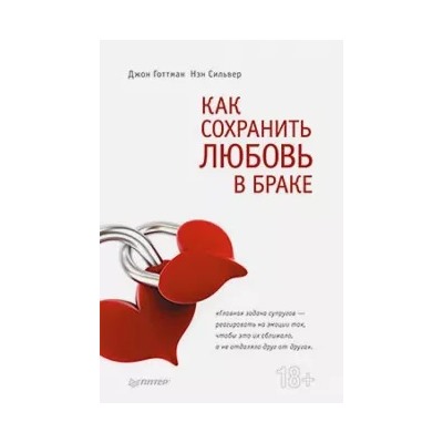 Готтман, Сильвер: Как сохранить любовь в браке
