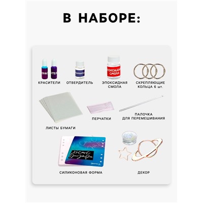 Набор для опытов «Создай блокнот из эпоксидной смолы. Космос»