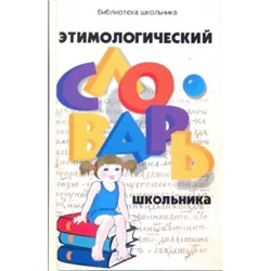 Галина Сычева: Этимологический словарь школьника