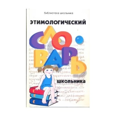 Галина Сычева: Этимологический словарь школьника