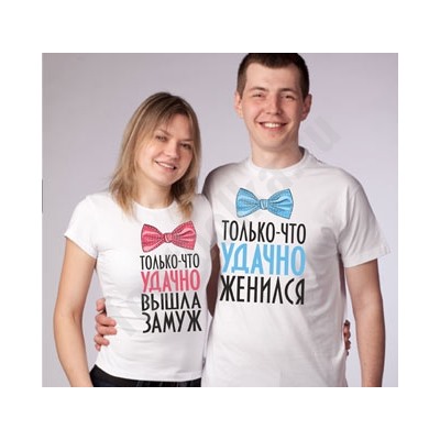Парные футболки "Только что удачно поженились"