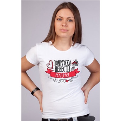 Футболка "Мудрая подружка невесты" ленточка