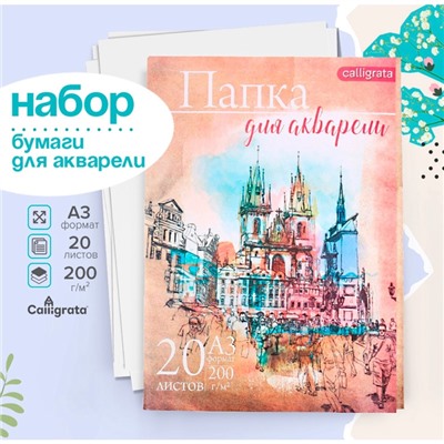Набор бумаги для акварели А3, 20 листов "Архитектура", блок 200 г/м2, рисовальная