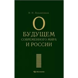 Николай Лукьянчиков: О будущем современного мира и России