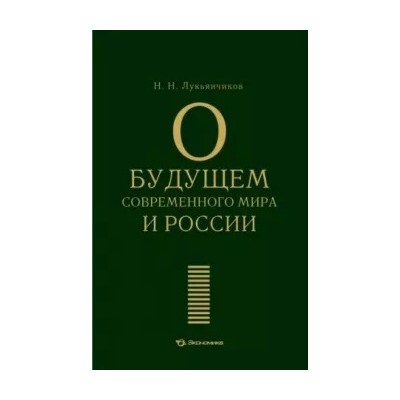 Николай Лукьянчиков: О будущем современного мира и России