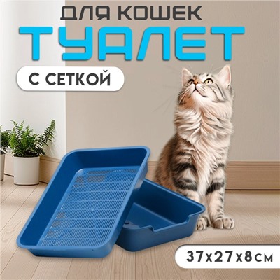 Туалет с сеткой "Белла" для кошек, 37 х 27 х 8 см, синий