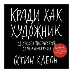 Кради как художник.10 уроков творческого самовыражения