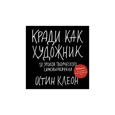 Кради как художник.10 уроков творческого самовыражения