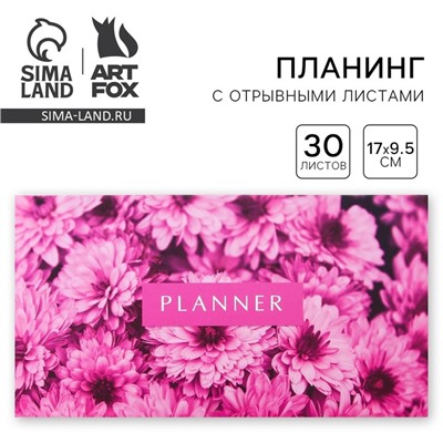 Планер с отрывными листами «Цветы», мягкая обложка, 30 листов