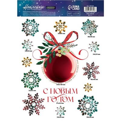 Наклейки новогодние, интерьерные со светящимся слоем «Ярких моментов», 21 х 29,7 х 0,1 см