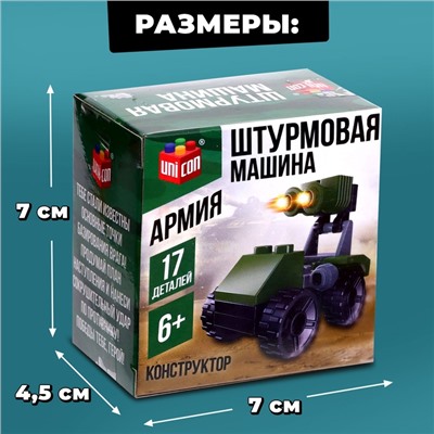 Конструктор Армия «Штурмовая машина», 17 деталей