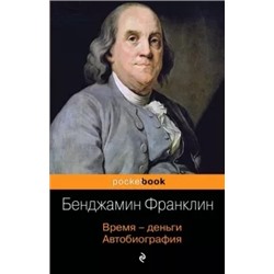 Бенджамин Франклин: Время - деньги. Автобиография
