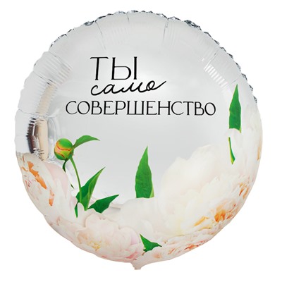 Шар фольгированный 31" «Совершенство», круг, с подложкой