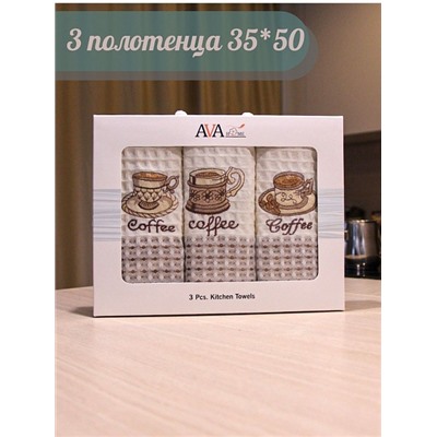 Набор кухонных полотенец 35*50 вафельное полотно 3 шт. / Кофе