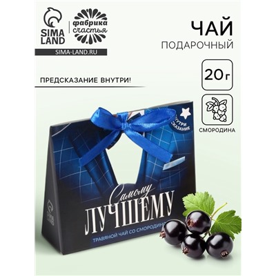 Чай подарочный травяной «Самому лучшему», с предсказанием, 20 г