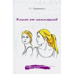 Татьяна Трофименко: Книга от комплексов