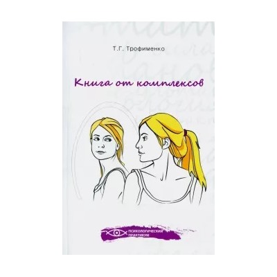 Татьяна Трофименко: Книга от комплексов