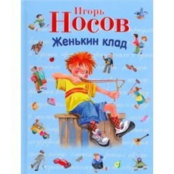 Игорь Носов: Женькин клад. Рассказы