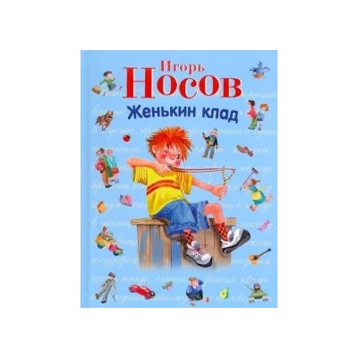 Игорь Носов: Женькин клад. Рассказы