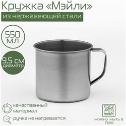 Кружка «Мэйли», 550 мл, d=9.5 см, толщина 0.33 мм, нержавеющая сталь, хромированная