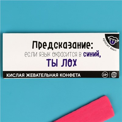 Кислая жевательная конфета «Предсказание», 10 г.