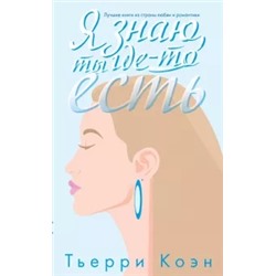 Тьерри Коэн: Я знаю, ты где-то есть