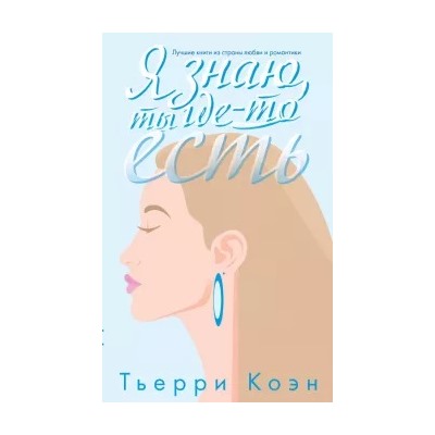 Тьерри Коэн: Я знаю, ты где-то есть