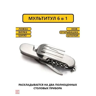 Мультитул походный ложка-вилка 6 инструментов
