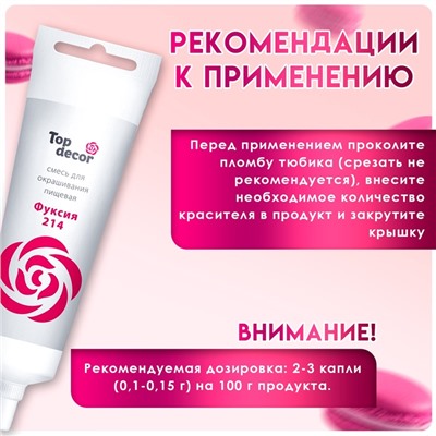 Пищевой краситель Top decor,«Фуксия», гелевый, 100 г